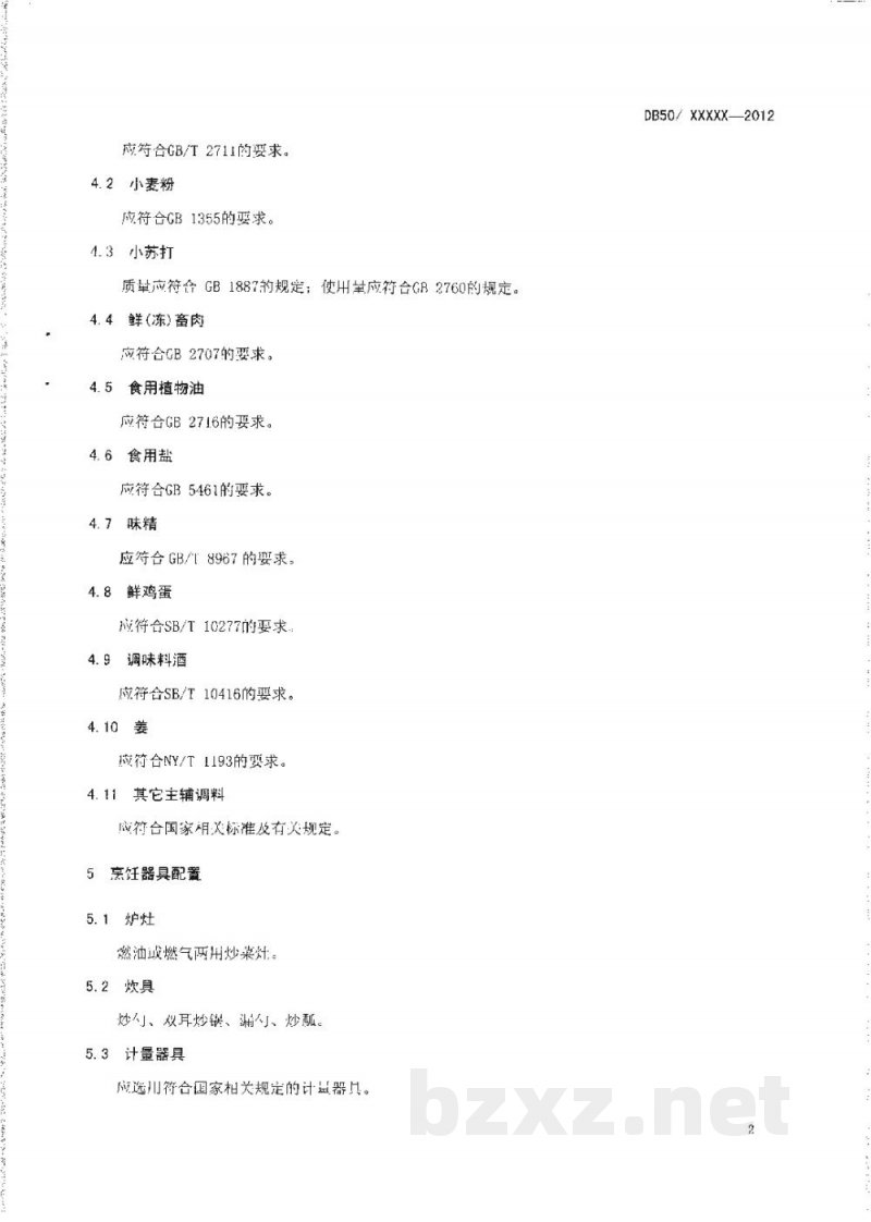 DB50/T 442-2012渝菜 口袋豆腐烹饪技术规范 DB50/T 442-2012渝菜 口袋豆腐烹饪技术规范