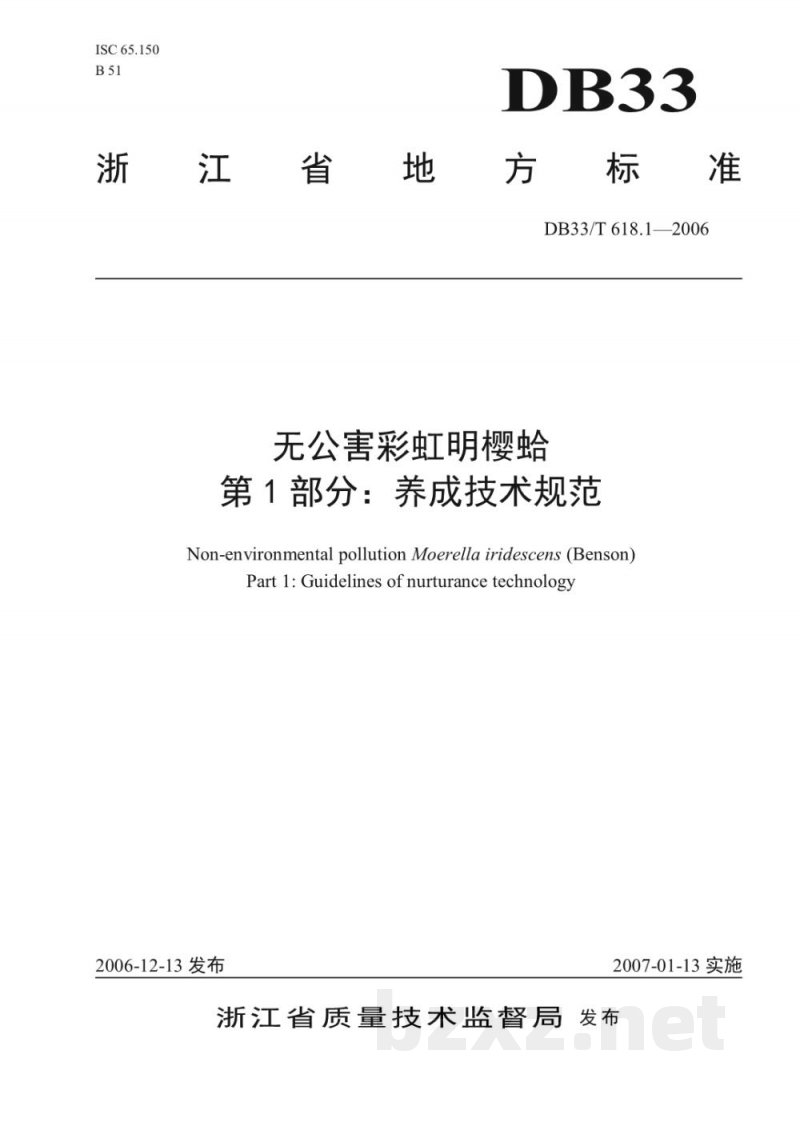 DB33/T 618.1-2006无公害彩虹明樱蛤 第1部分:养成技术规范 DB33/T 618.1-2006无公害彩虹明樱蛤 第1部分:养成技术规范