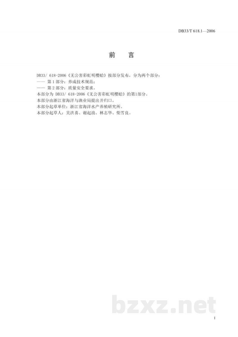 DB33/T 618.1-2006无公害彩虹明樱蛤 第1部分:养成技术规范 DB33/T 618.1-2006无公害彩虹明樱蛤 第1部分:养成技术规范