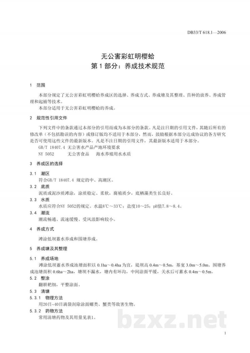 DB33/T 618.1-2006无公害彩虹明樱蛤 第1部分:养成技术规范 DB33/T 618.1-2006无公害彩虹明樱蛤 第1部分:养成技术规范