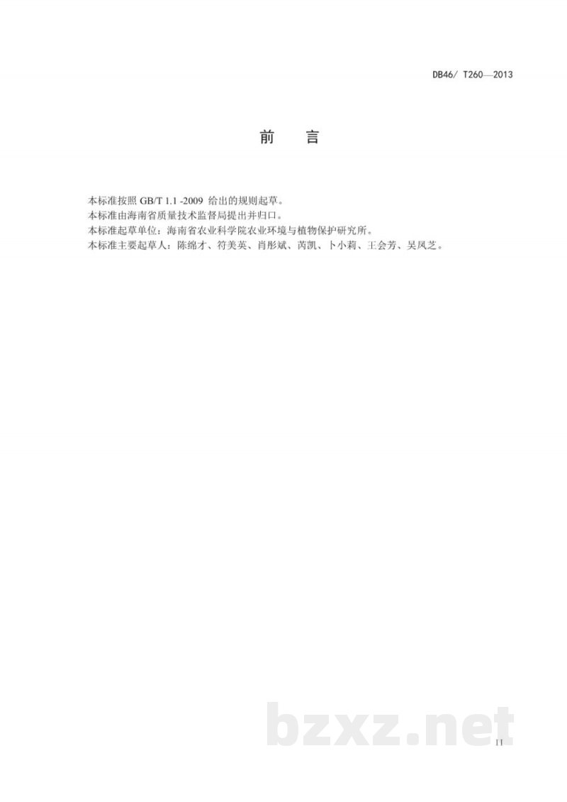 DB46/T 260-2013胡椒主要病虫害防治技术规程 DB46/T 260-2013胡椒主要病虫害防治技术规程