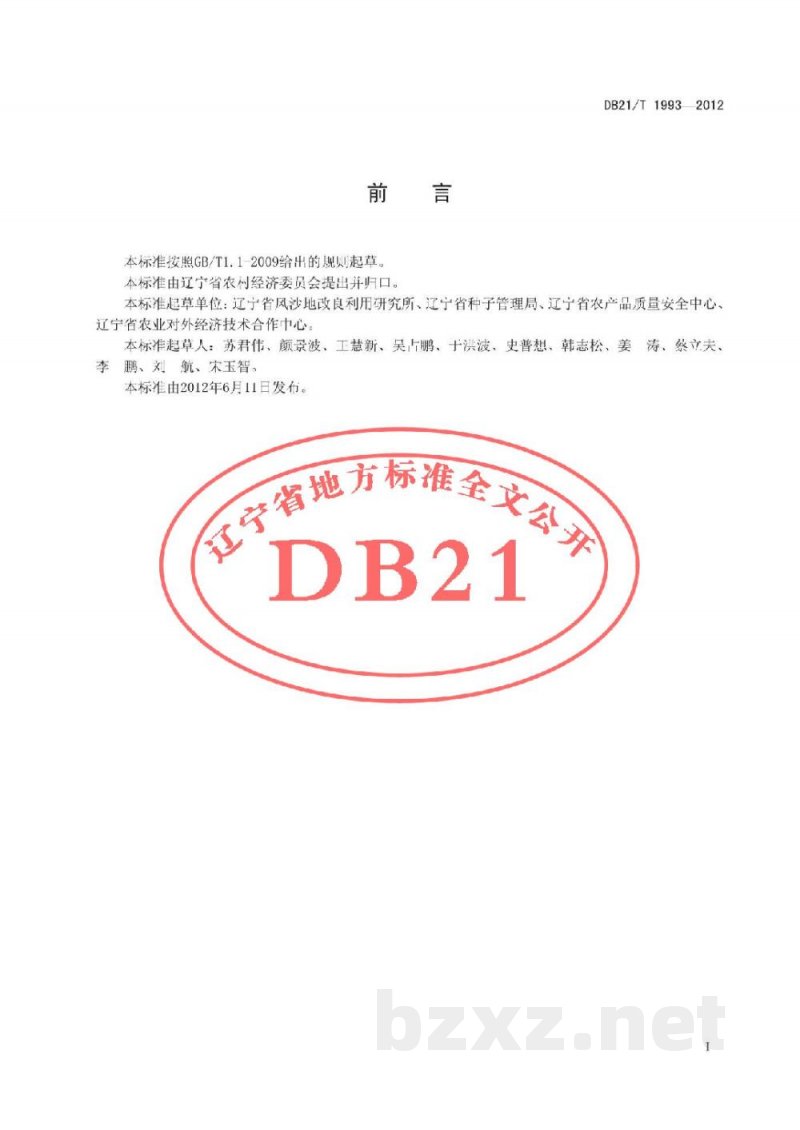 DB21/T 1993-2012花生防风蚀技术操作规程 DB21/T 1993-2012花生防风蚀技术操作规程