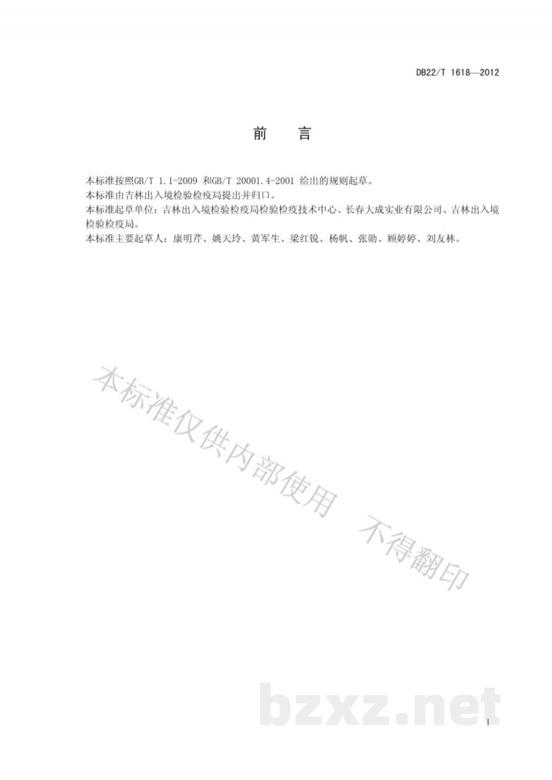 DB22/T 1618-2012饲料中玉米赤霉烯酮的测定 液相色谱-质谱/质谱法 DB22/T 1618-2012饲料中玉米赤霉烯酮的测定 液相色谱-质谱/质谱法