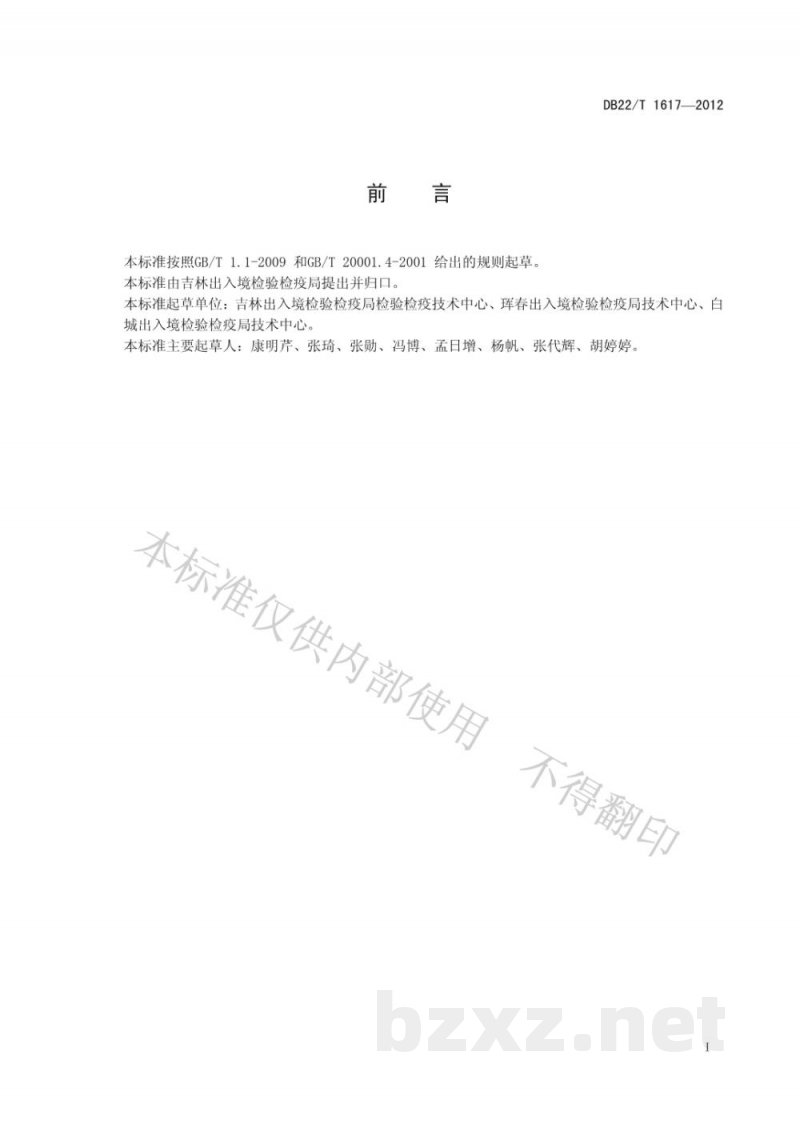 DB22/T 1617-2012饲料中孔雀石绿、隐色孔雀石绿、结晶紫和隐色结晶紫的测定 液相色谱-质谱/质谱法 DB22/T 1617-2012饲料中孔雀石绿、隐色孔雀石绿、结晶紫和隐色结晶紫的测定 液相色谱-质谱/质谱法