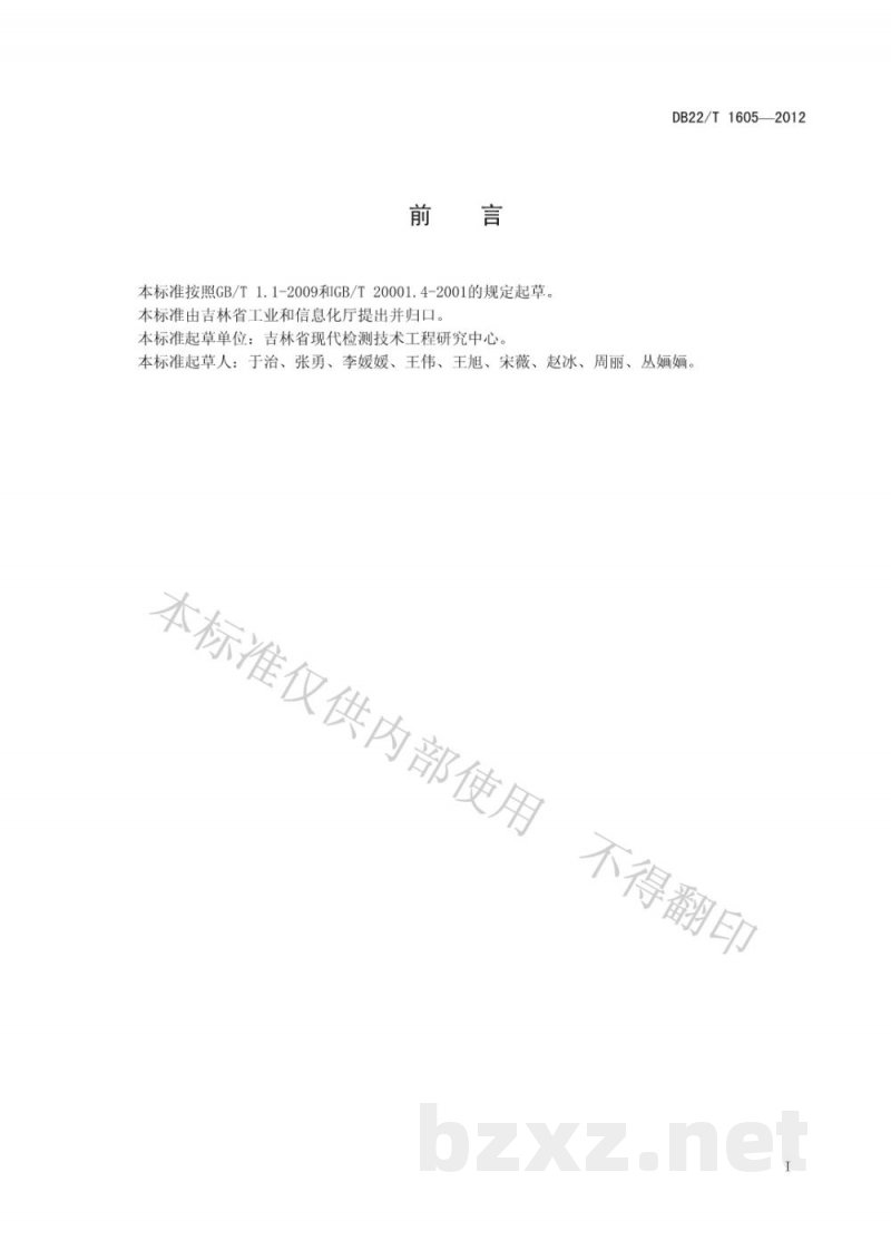 DB22/T 1605-2012人参中灰分、水分、水不溶性固形物、水饱和丁醇提取物的无损快速测定 近红外光谱法 DB22/T 1605-2012人参中灰分、水分、水不溶性固形物、水饱和丁醇提取物的无损快速测定 近红外光谱法