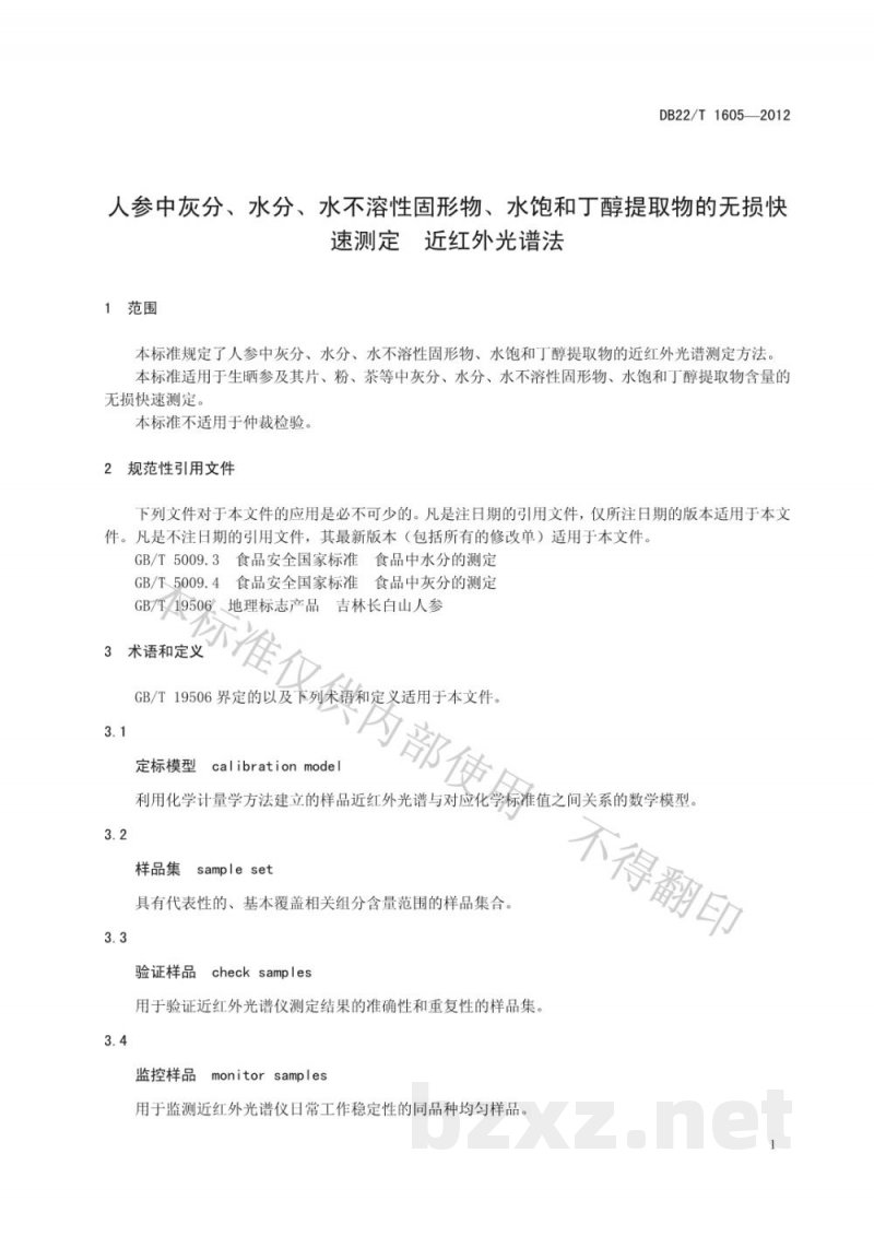 DB22/T 1605-2012人参中灰分、水分、水不溶性固形物、水饱和丁醇提取物的无损快速测定 近红外光谱法 DB22/T 1605-2012人参中灰分、水分、水不溶性固形物、水饱和丁醇提取物的无损快速测定 近红外光谱法