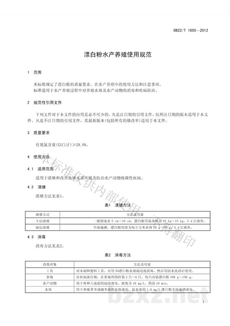 DB22/T 1650-2012漂白粉水产养殖使用规范 DB22/T 1650-2012漂白粉水产养殖使用规范