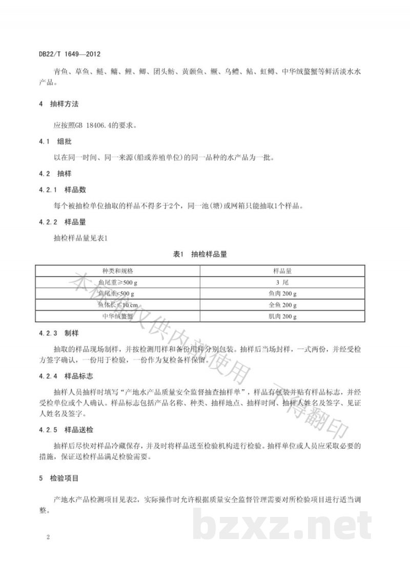 DB22/T 1649-2012产地水产品质量安全检验技术规范 DB22/T 1649-2012产地水产品质量安全检验技术规范