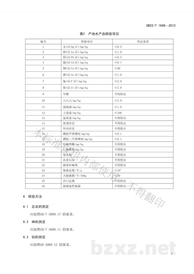 DB22/T 1649-2012产地水产品质量安全检验技术规范 DB22/T 1649-2012产地水产品质量安全检验技术规范