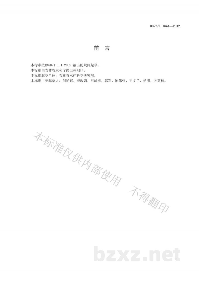 DB22/T 1641-2012培氟沙星水产养殖使用规范 DB22/T 1641-2012培氟沙星水产养殖使用规范