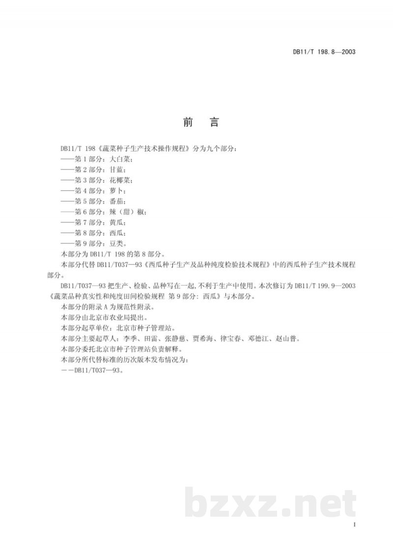 DB11/T 198.8-2003蔬菜种子生产技术操作规程 第8部分:西瓜 DB11/T 198.8-2003蔬菜种子生产技术操作规程 第8部分:西瓜