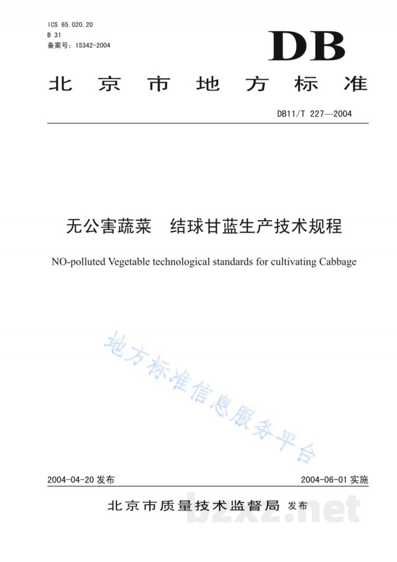 DB11/T 227-2004无公害蔬菜结球甘蓝生产技术规程 DB11/T 227-2004无公害蔬菜结球甘蓝生产技术规程