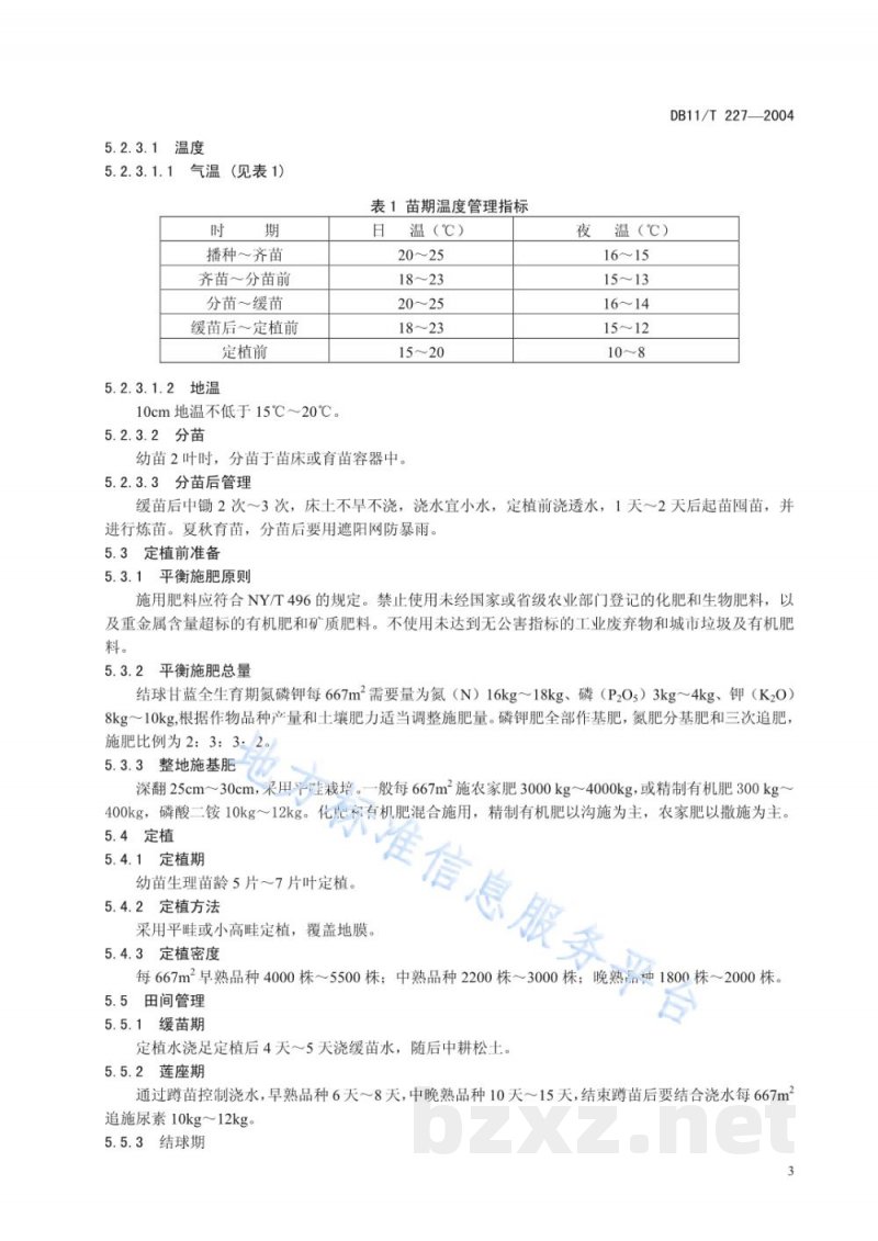 DB11/T 227-2004无公害蔬菜结球甘蓝生产技术规程 DB11/T 227-2004无公害蔬菜结球甘蓝生产技术规程