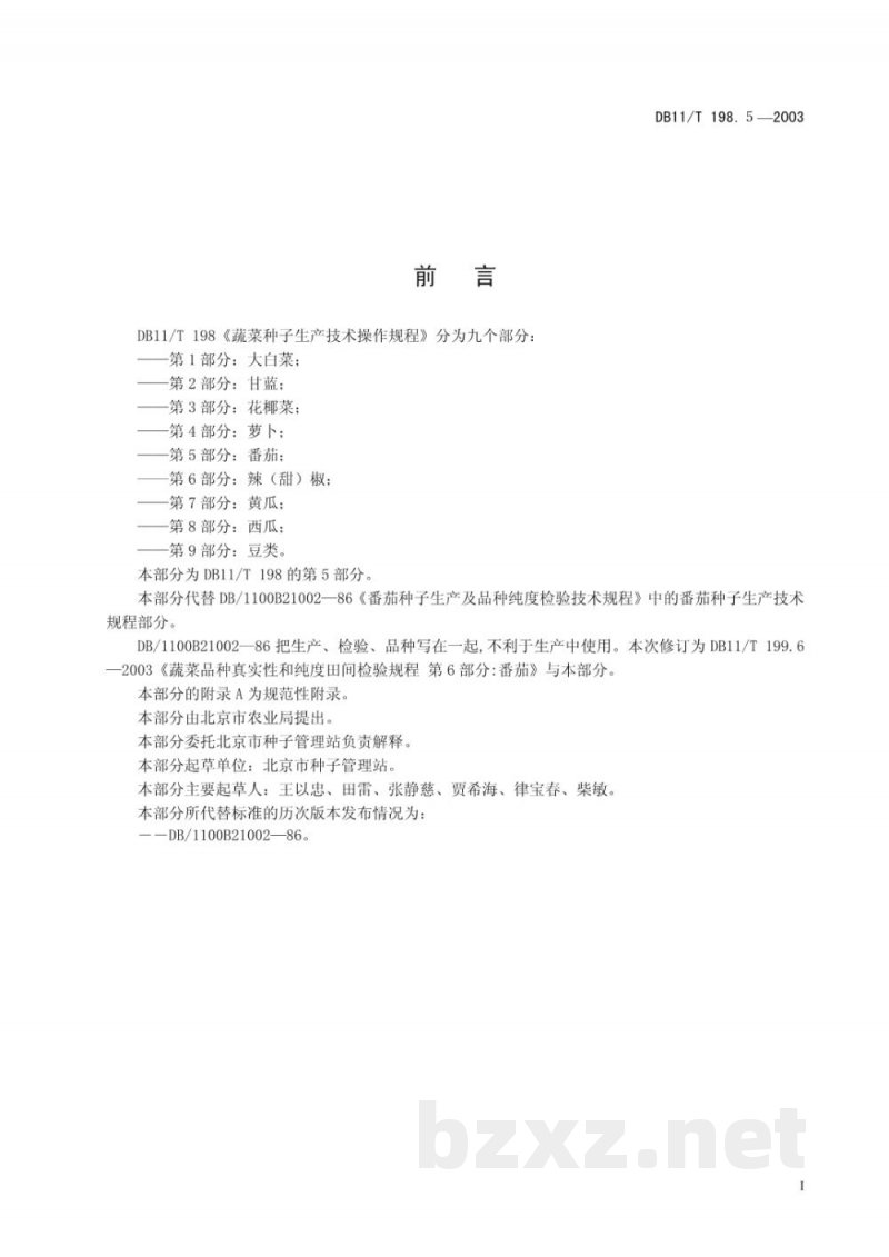 DB11/T 198.5-2003蔬菜种子生产技术操作规程 第5部分:番茄 DB11/T 198.5-2003蔬菜种子生产技术操作规程 第5部分:番茄