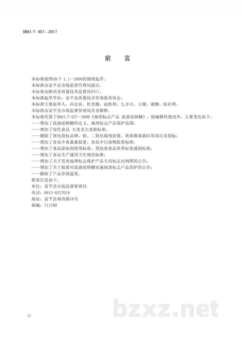 DB61/T 457-2017地理标志产品 流曲琼锅糖 DB61/T 457-2017地理标志产品 流曲琼锅糖