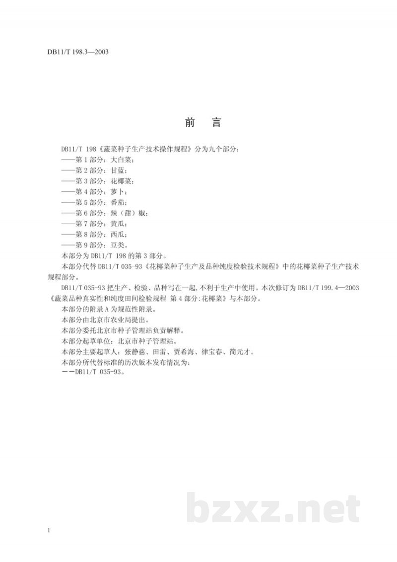 DB11/T 198.3-2003蔬菜种子生产技术操作规程 第3部分:花椰菜 DB11/T 198.3-2003蔬菜种子生产技术操作规程 第3部分:花椰菜