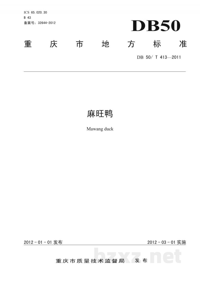 DB50/T 413-2011麻旺鸭 DB50/T 413-2011麻旺鸭