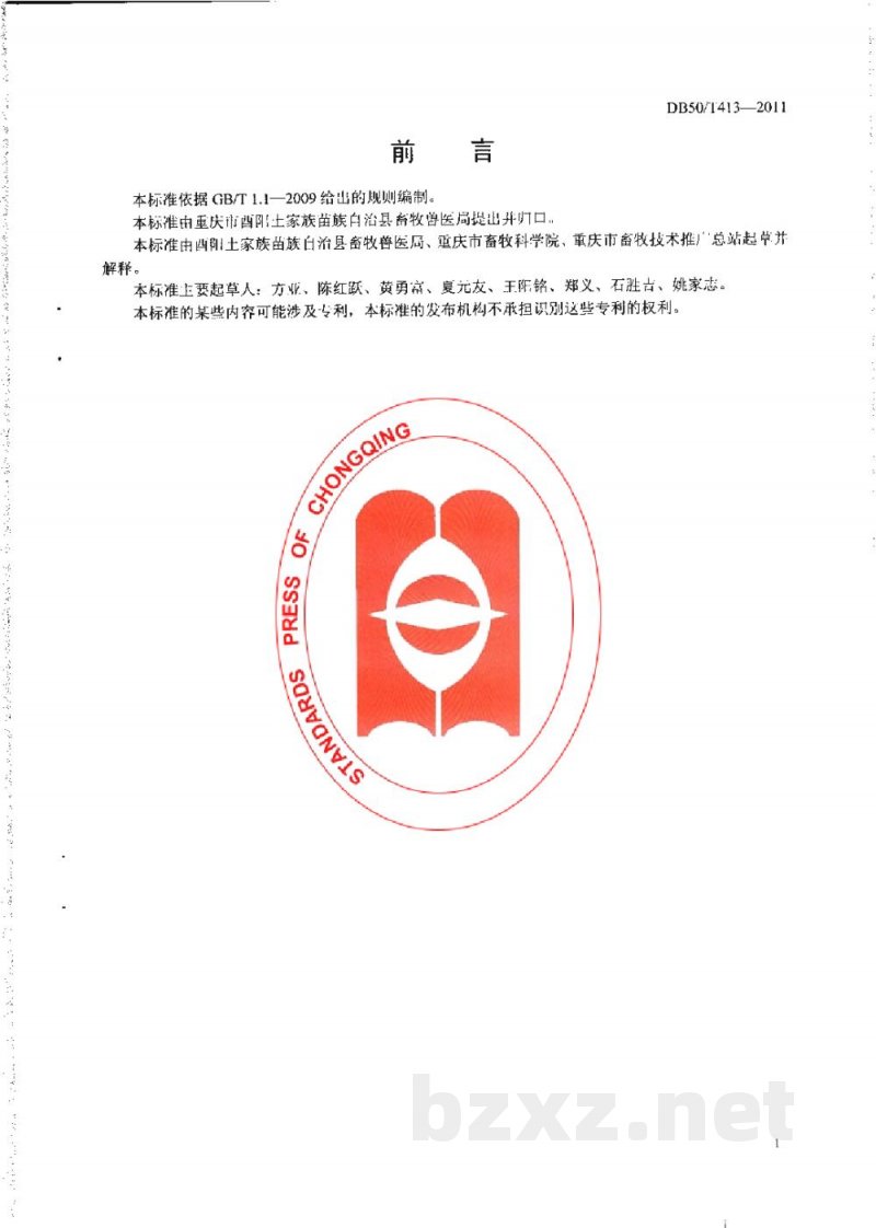 DB50/T 413-2011麻旺鸭 DB50/T 413-2011麻旺鸭