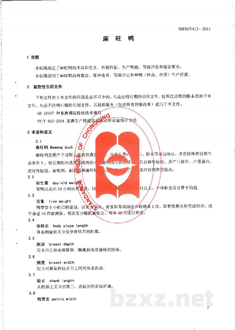 DB50/T 413-2011麻旺鸭 DB50/T 413-2011麻旺鸭