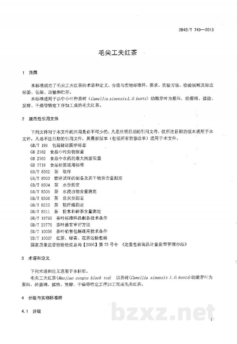 DB43/T 749-2013毛尖工夫红茶 DB43/T 749-2013毛尖工夫红茶