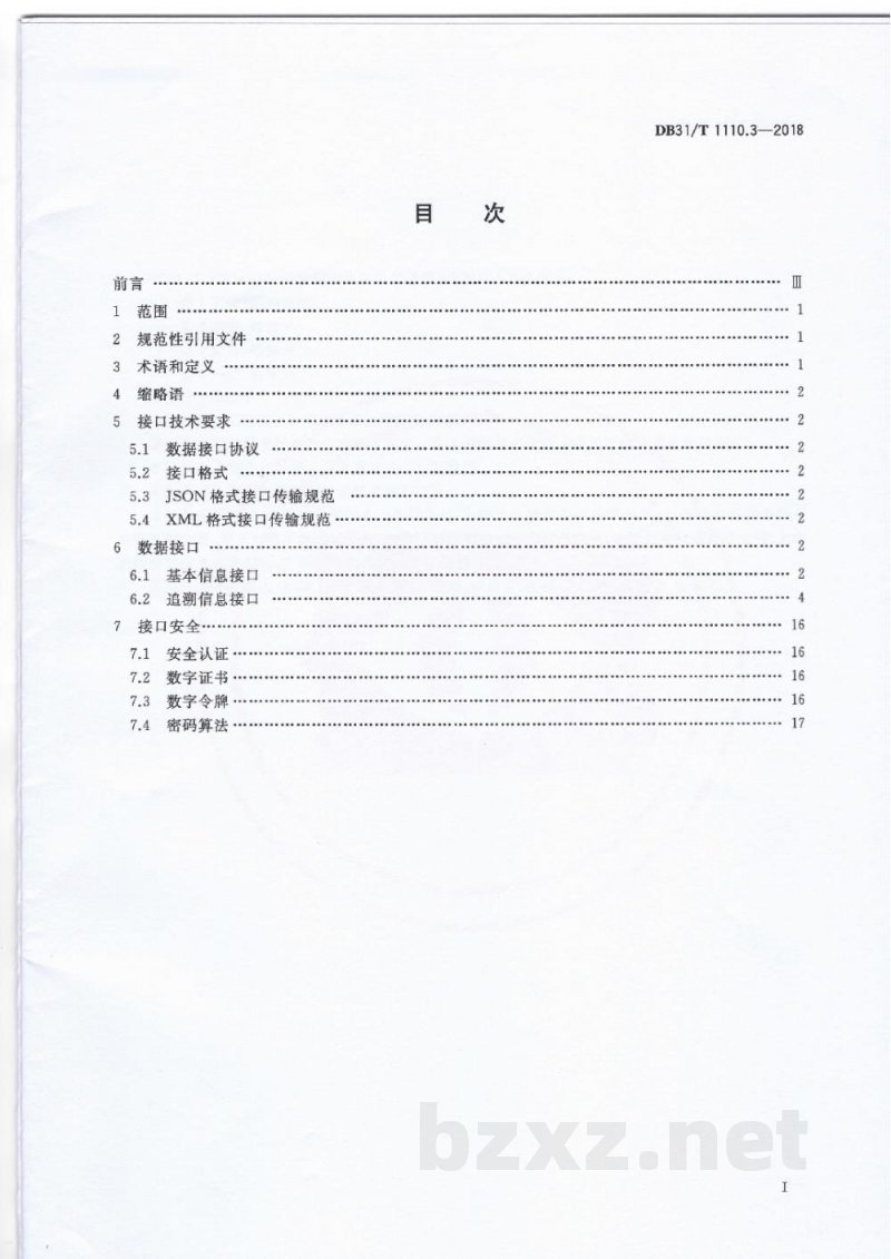 DB31/T 1110.3-2018食品和食用农产品信息追溯 第3部分:数据接口 DB31/T 1110.3-2018食品和食用农产品信息追溯 第3部分:数据接口