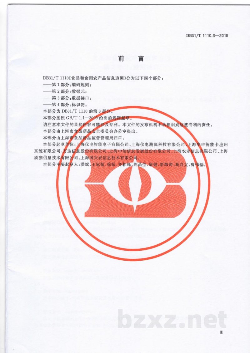 DB31/T 1110.3-2018食品和食用农产品信息追溯 第3部分:数据接口 DB31/T 1110.3-2018食品和食用农产品信息追溯 第3部分:数据接口