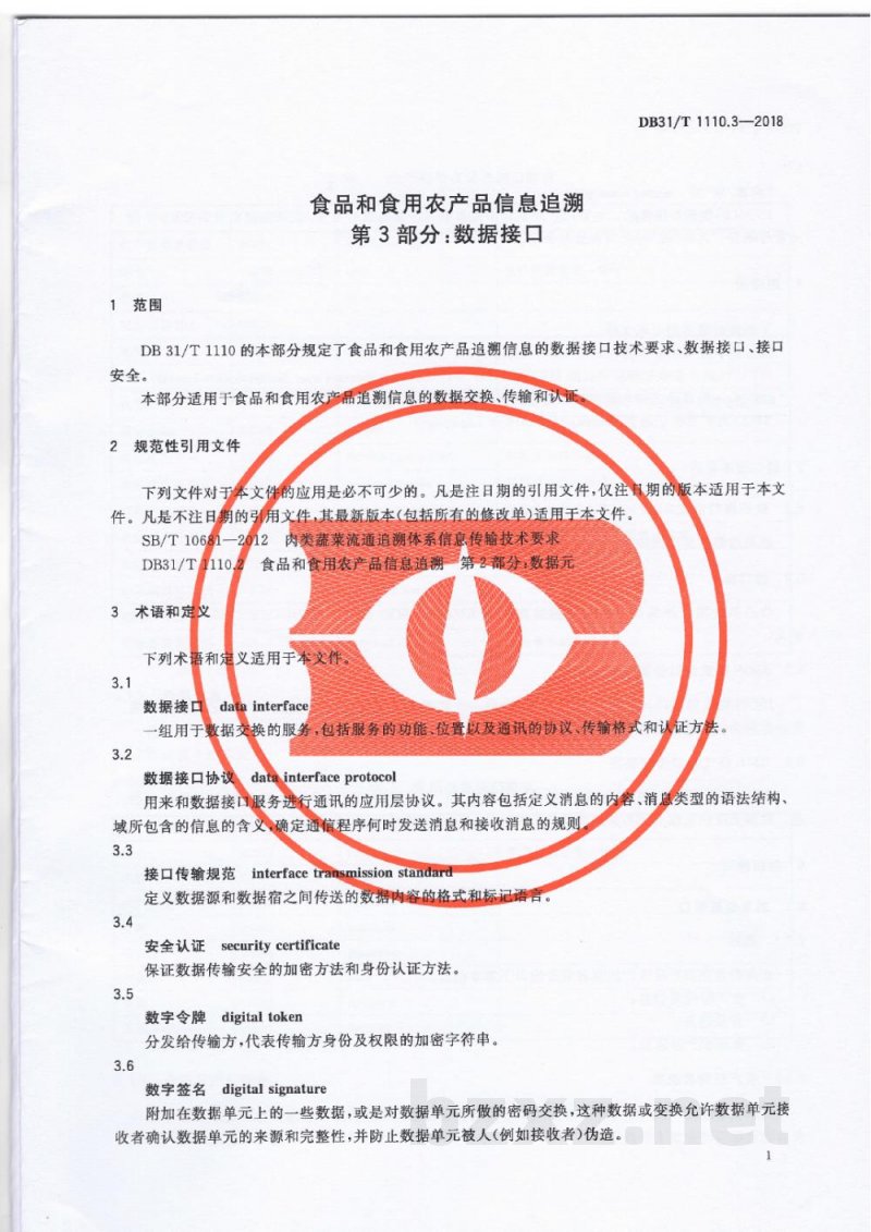 DB31/T 1110.3-2018食品和食用农产品信息追溯 第3部分:数据接口 DB31/T 1110.3-2018食品和食用农产品信息追溯 第3部分:数据接口