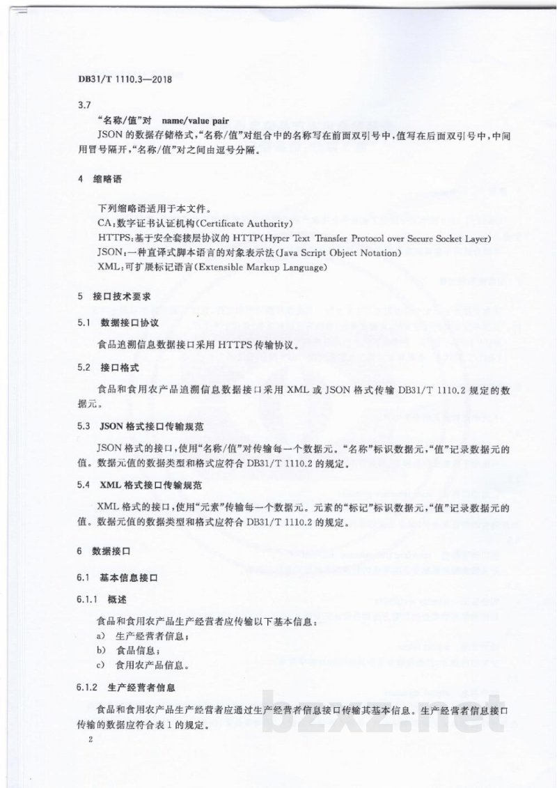 DB31/T 1110.3-2018食品和食用农产品信息追溯 第3部分:数据接口 DB31/T 1110.3-2018食品和食用农产品信息追溯 第3部分:数据接口