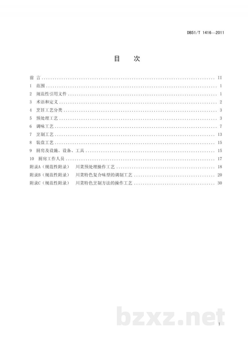 DB51/T 1416-2011中国川菜烹饪工艺规范 DB51/T 1416-2011中国川菜烹饪工艺规范