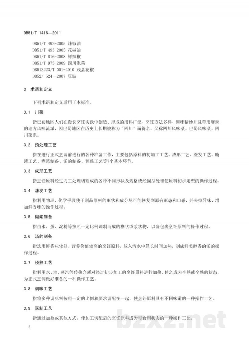 DB51/T 1416-2011中国川菜烹饪工艺规范 DB51/T 1416-2011中国川菜烹饪工艺规范