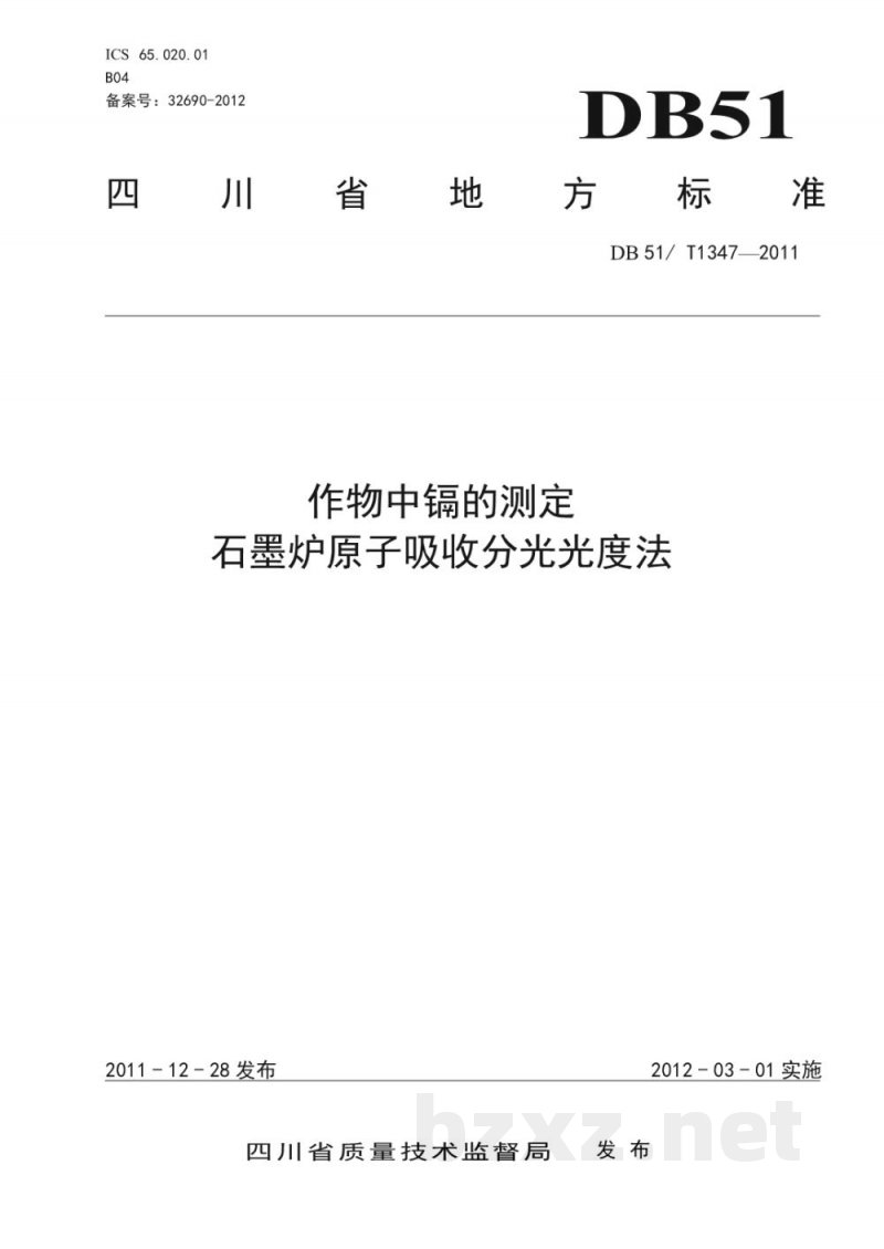 DB51/T 1347-2011作物中镉的测定 石墨炉原子吸收分光光度法 DB51/T 1347-2011作物中镉的测定 石墨炉原子吸收分光光度法