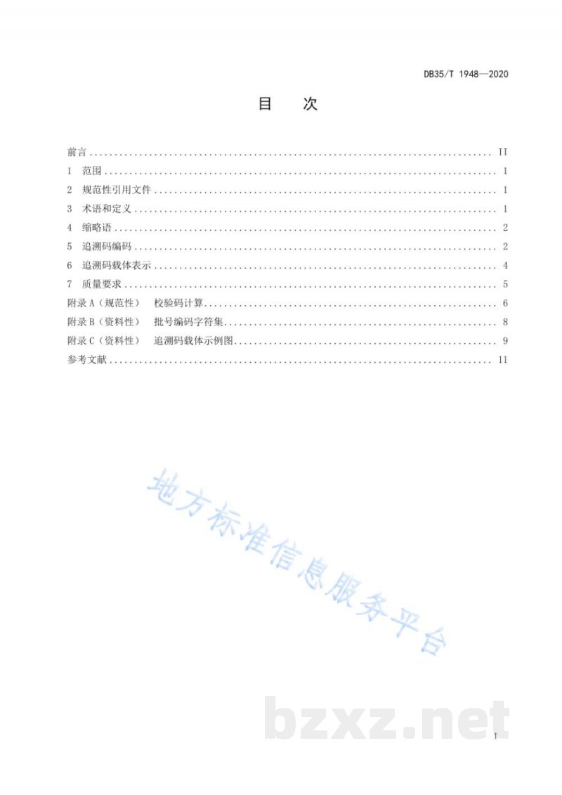 DB35/T 1948-2020集中消毒餐(饮)具质量安全追溯码编码技术规范 DB35/T 1948-2020集中消毒餐(饮)具质量安全追溯码编码技术规范