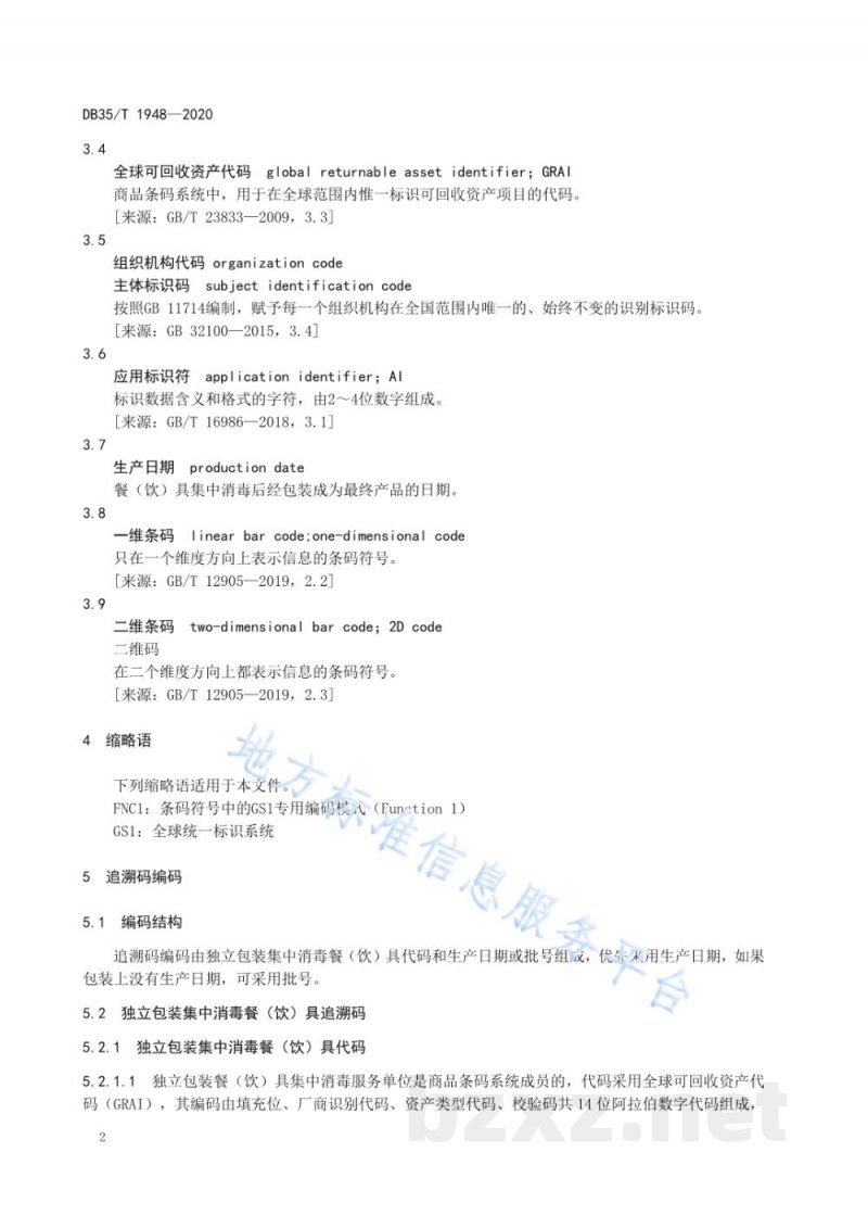 DB35/T 1948-2020集中消毒餐(饮)具质量安全追溯码编码技术规范 DB35/T 1948-2020集中消毒餐(饮)具质量安全追溯码编码技术规范