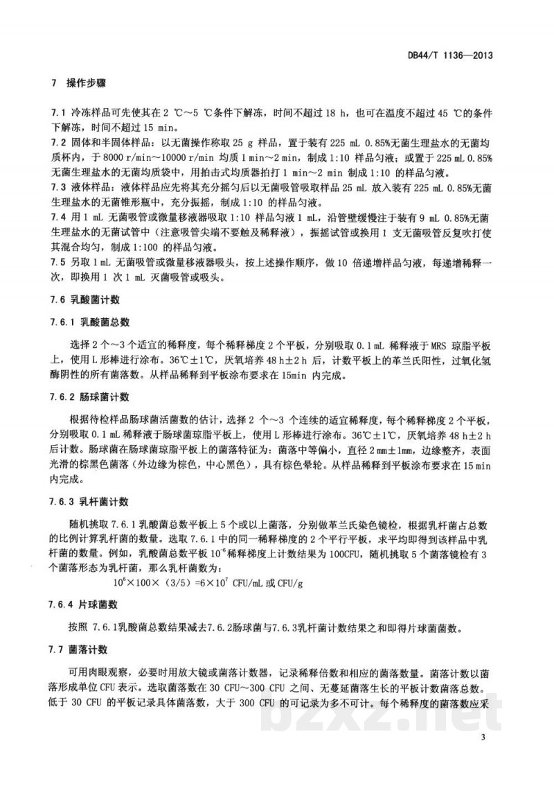 DB44/T 1136-2013饲料中乳酸菌活菌的检验方法 DB44/T 1136-2013饲料中乳酸菌活菌的检验方法
