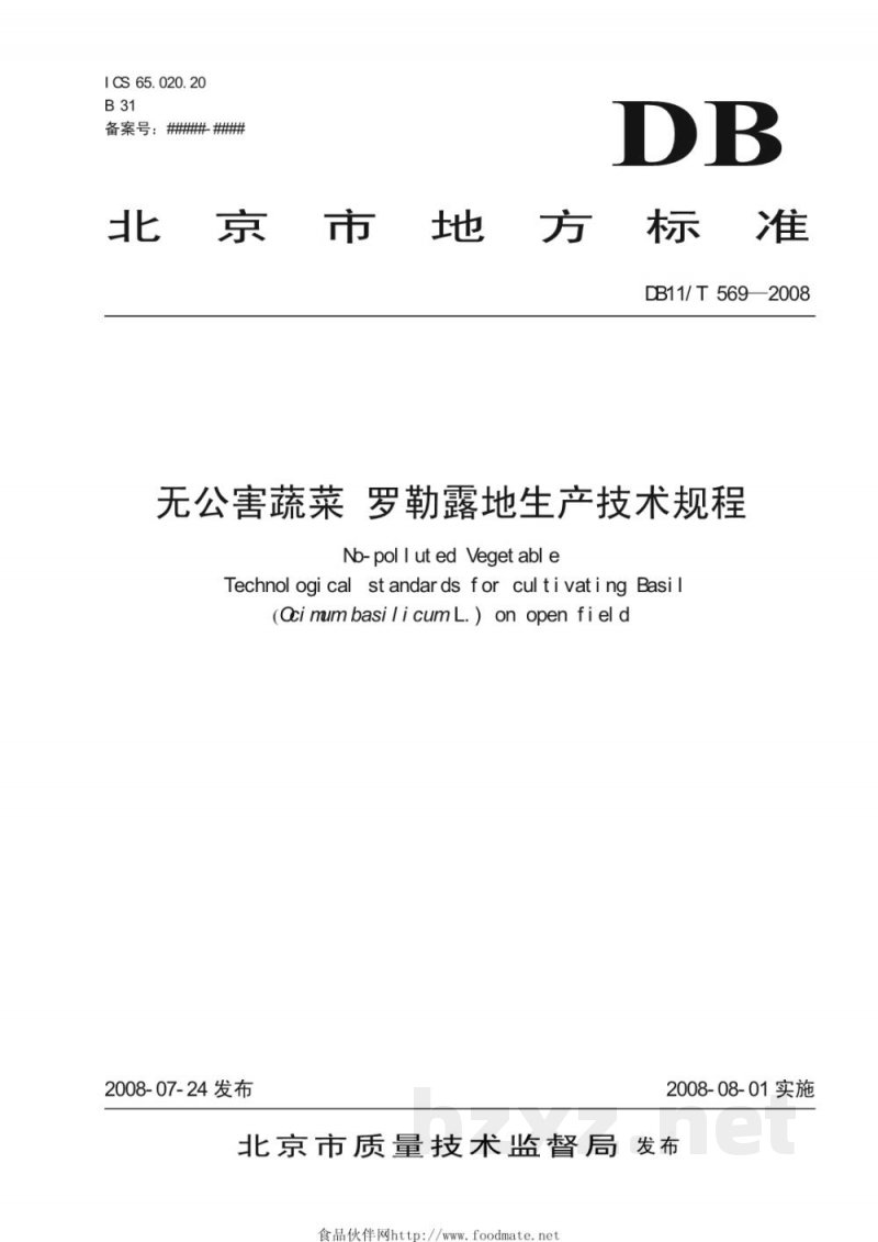DB11/T 569-2008无公害蔬菜 罗勒露地生产技术规程 DB11/T 569-2008无公害蔬菜 罗勒露地生产技术规程