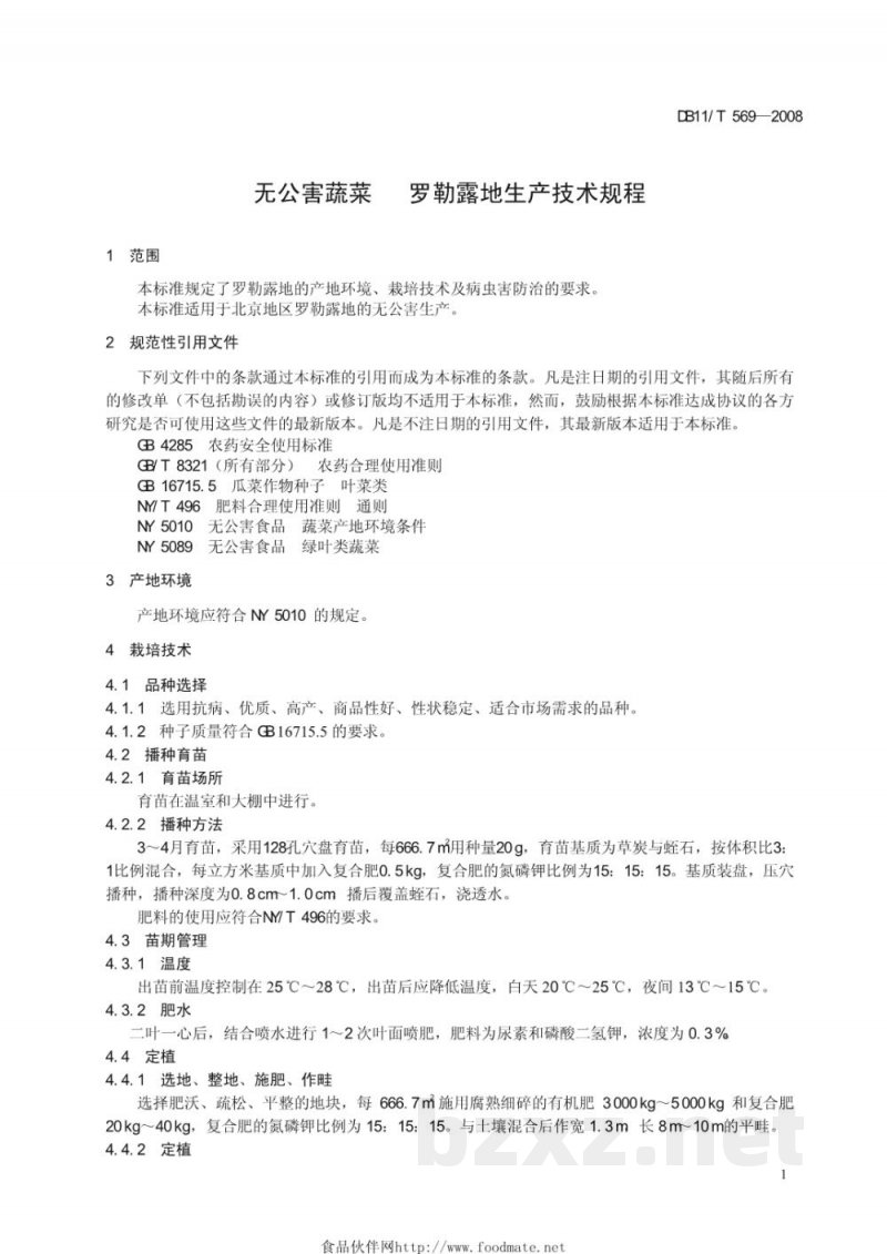 DB11/T 569-2008无公害蔬菜 罗勒露地生产技术规程 DB11/T 569-2008无公害蔬菜 罗勒露地生产技术规程