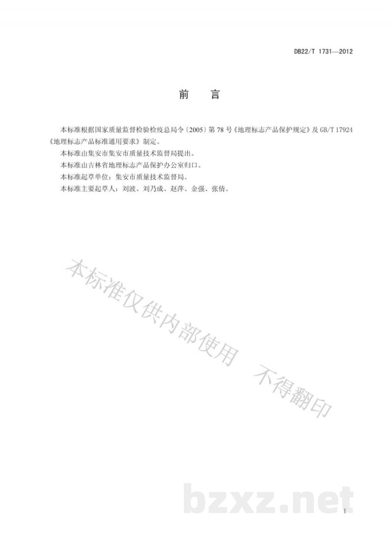DB22/T 1731-2012地理标志产品 集安板栗 DB22/T 1731-2012地理标志产品 集安板栗