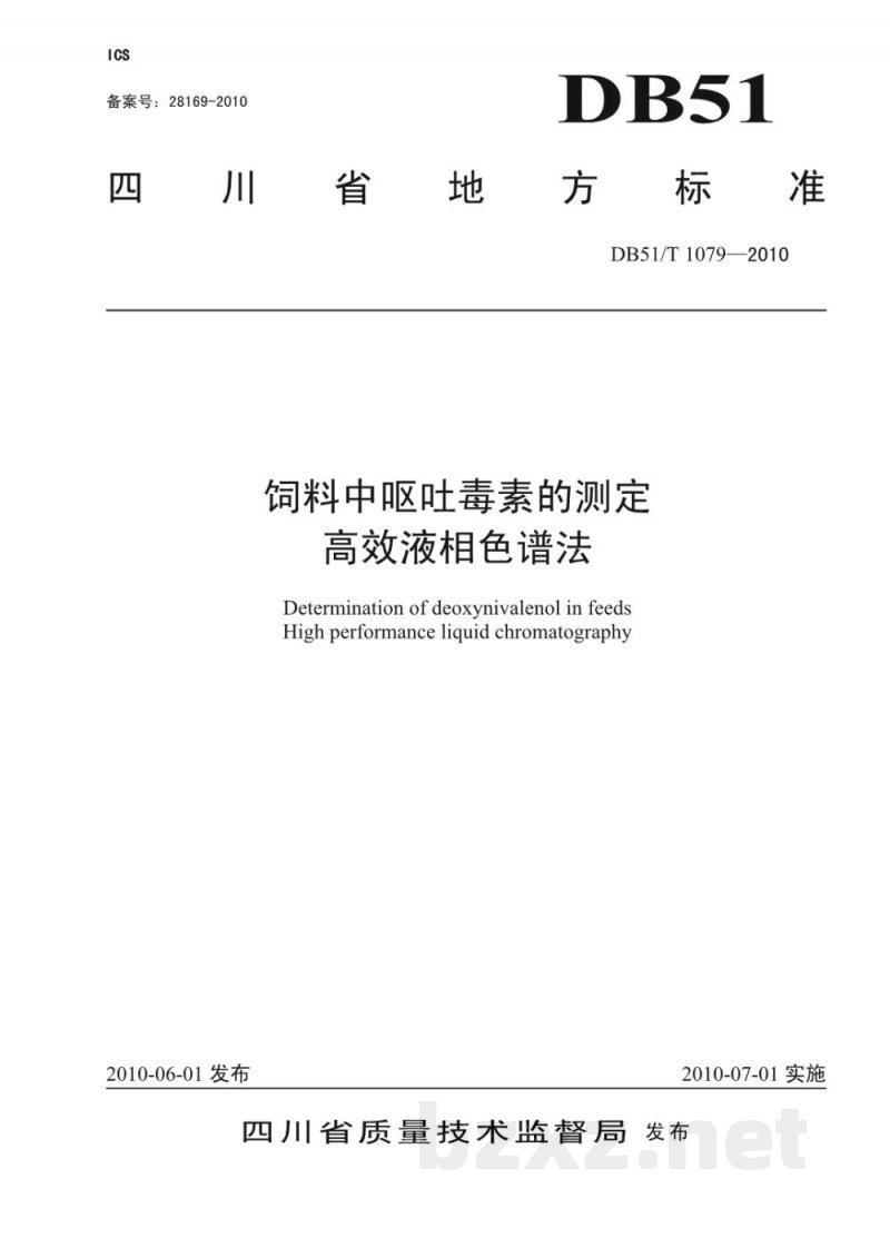 DB51/T 1079-2010饲料中呕吐毒素的测定高效液相色谱法 DB51/T 1079-2010饲料中呕吐毒素的测定高效液相色谱法
