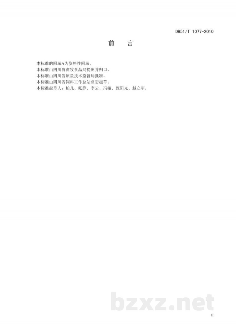 DB51/T 1077-2010饲料中黄曲霉毒素B1、B2、G1、G2的测定高效液相色谱法 DB51/T 1077-2010饲料中黄曲霉毒素B1、B2、G1、G2的测定高效液相色谱法