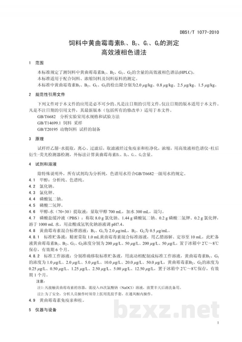 DB51/T 1077-2010饲料中黄曲霉毒素B1、B2、G1、G2的测定高效液相色谱法 DB51/T 1077-2010饲料中黄曲霉毒素B1、B2、G1、G2的测定高效液相色谱法