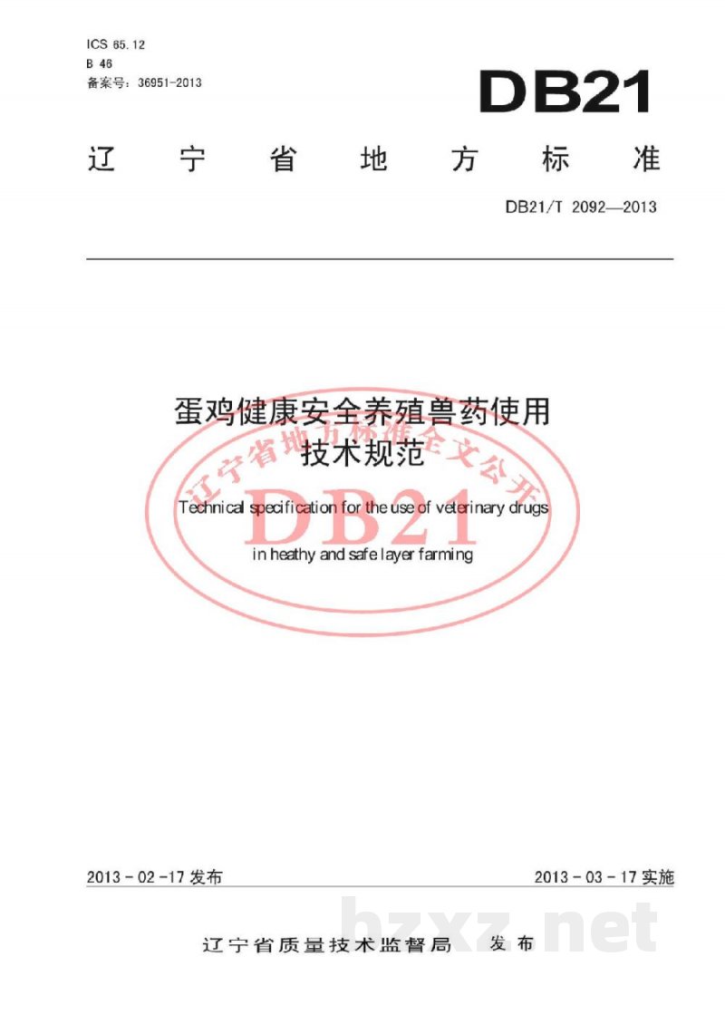 DB21/T 2092-2013蛋鸡健康安全养殖兽药使用技术规范 DB21/T 2092-2013蛋鸡健康安全养殖兽药使用技术规范