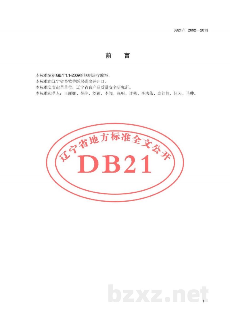 DB21/T 2092-2013蛋鸡健康安全养殖兽药使用技术规范 DB21/T 2092-2013蛋鸡健康安全养殖兽药使用技术规范