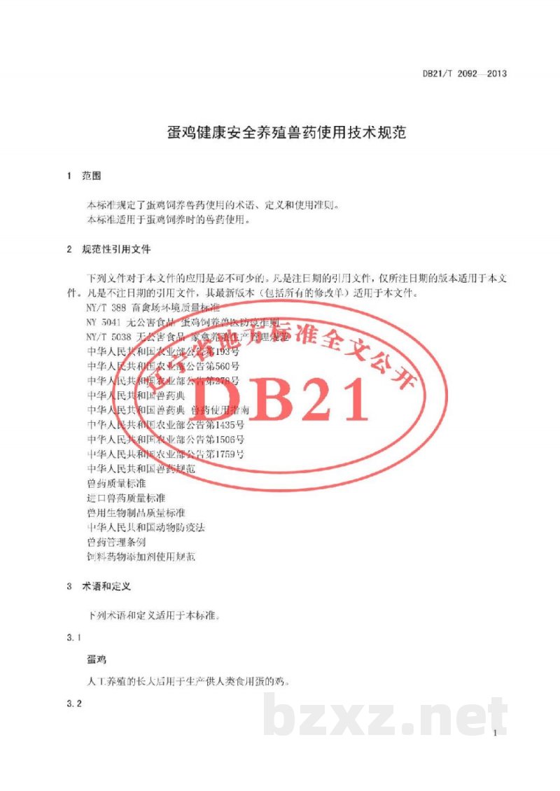 DB21/T 2092-2013蛋鸡健康安全养殖兽药使用技术规范 DB21/T 2092-2013蛋鸡健康安全养殖兽药使用技术规范