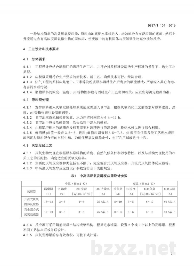 DB37/T 104-2016酒精厂酒糟制取沼气技术规范 DB37/T 104-2016酒精厂酒糟制取沼气技术规范