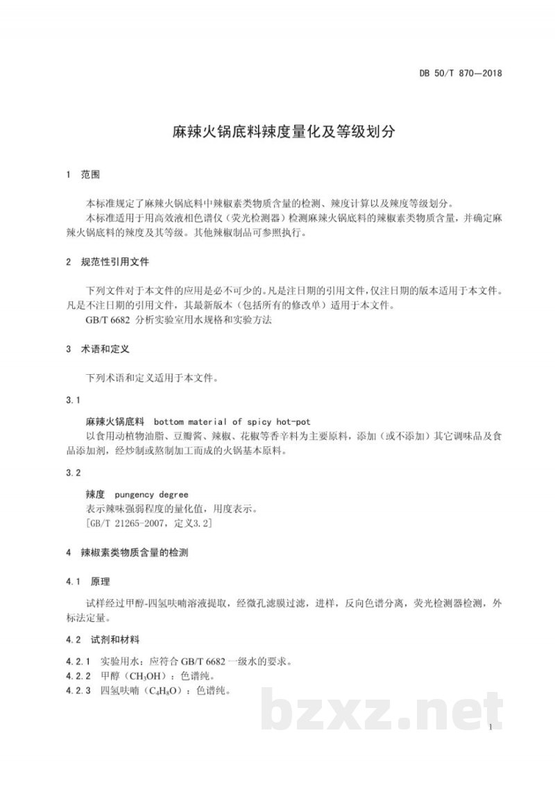 DB50/T 870-2018麻辣火锅底料辣度量化及等级划分 DB50/T 870-2018麻辣火锅底料辣度量化及等级划分