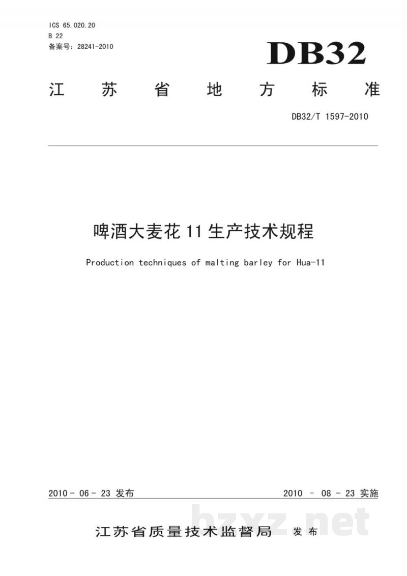 DB32/T 1597-2010啤酒大麦花11生产技术规程 DB32/T 1597-2010啤酒大麦花11生产技术规程