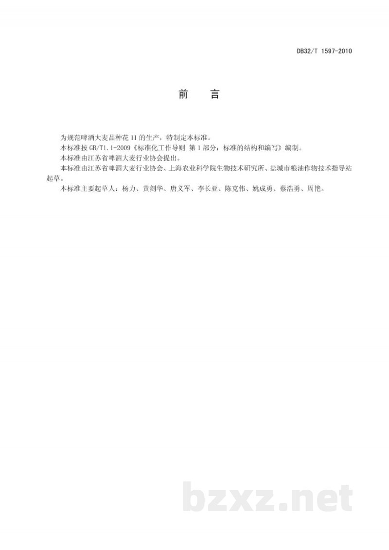 DB32/T 1597-2010啤酒大麦花11生产技术规程 DB32/T 1597-2010啤酒大麦花11生产技术规程