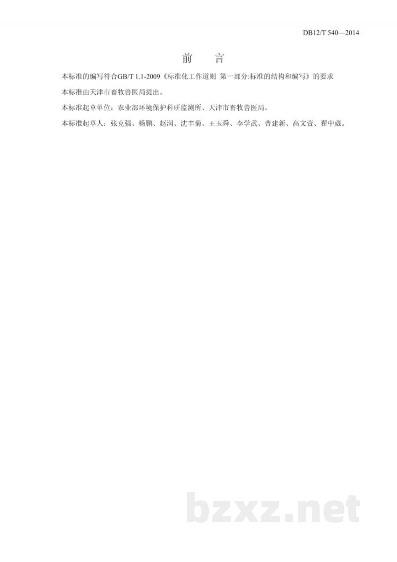 DB12/T 540-2014规模化猪场粪污处理与利用技术规范