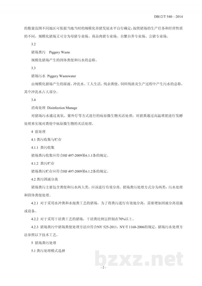 DB12/T 540-2014规模化猪场粪污处理与利用技术规范