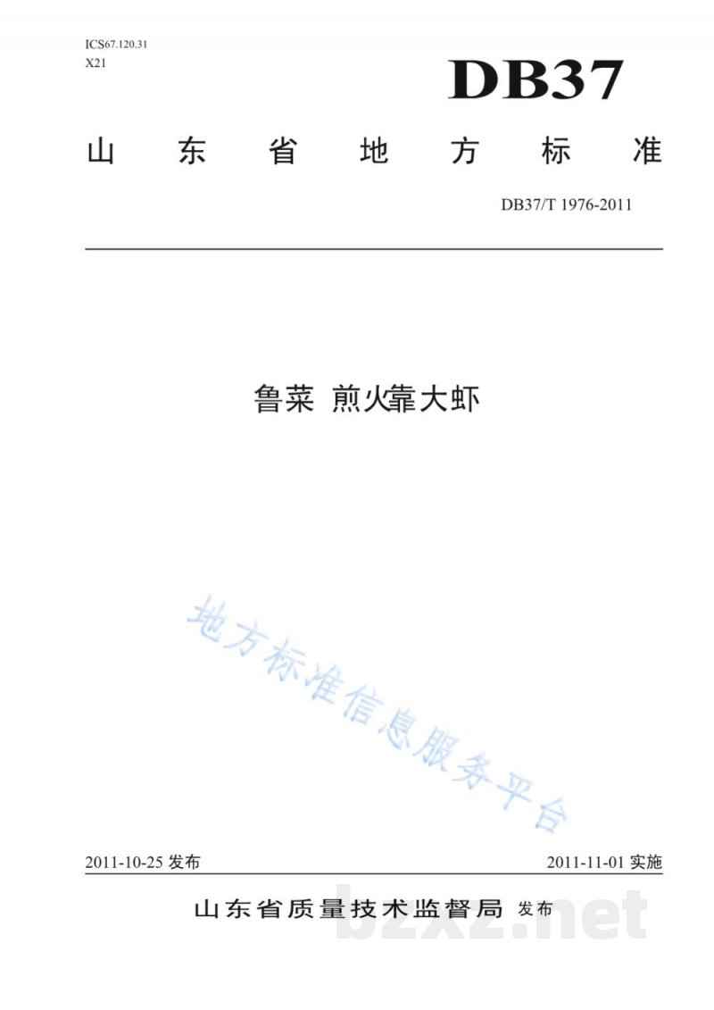 DB37/T 1976-2011鲁菜 煎火靠大虾 DB37/T 1976-2011鲁菜 煎火靠大虾